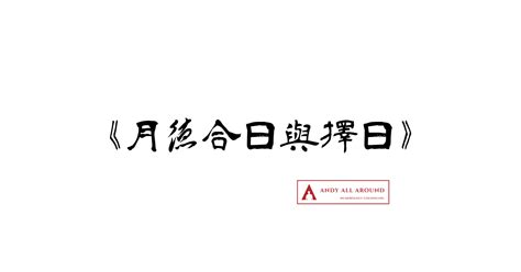 刀砧日查詢|《刀砧日與擇日》 